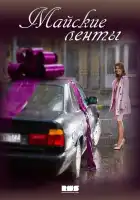  Майские ленты смотреть онлайн сериал 1 сезон 